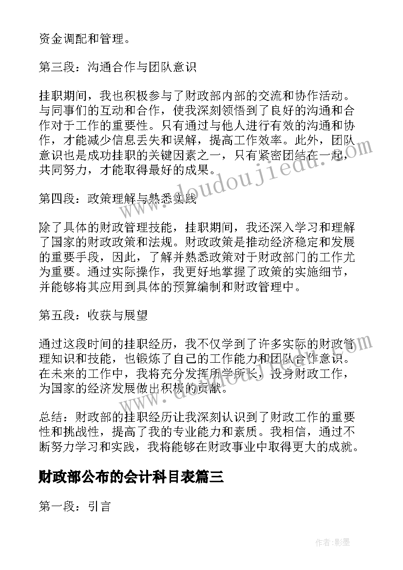 财政部公布的会计科目表 财政部竞选财政部长的演讲稿(精选5篇)