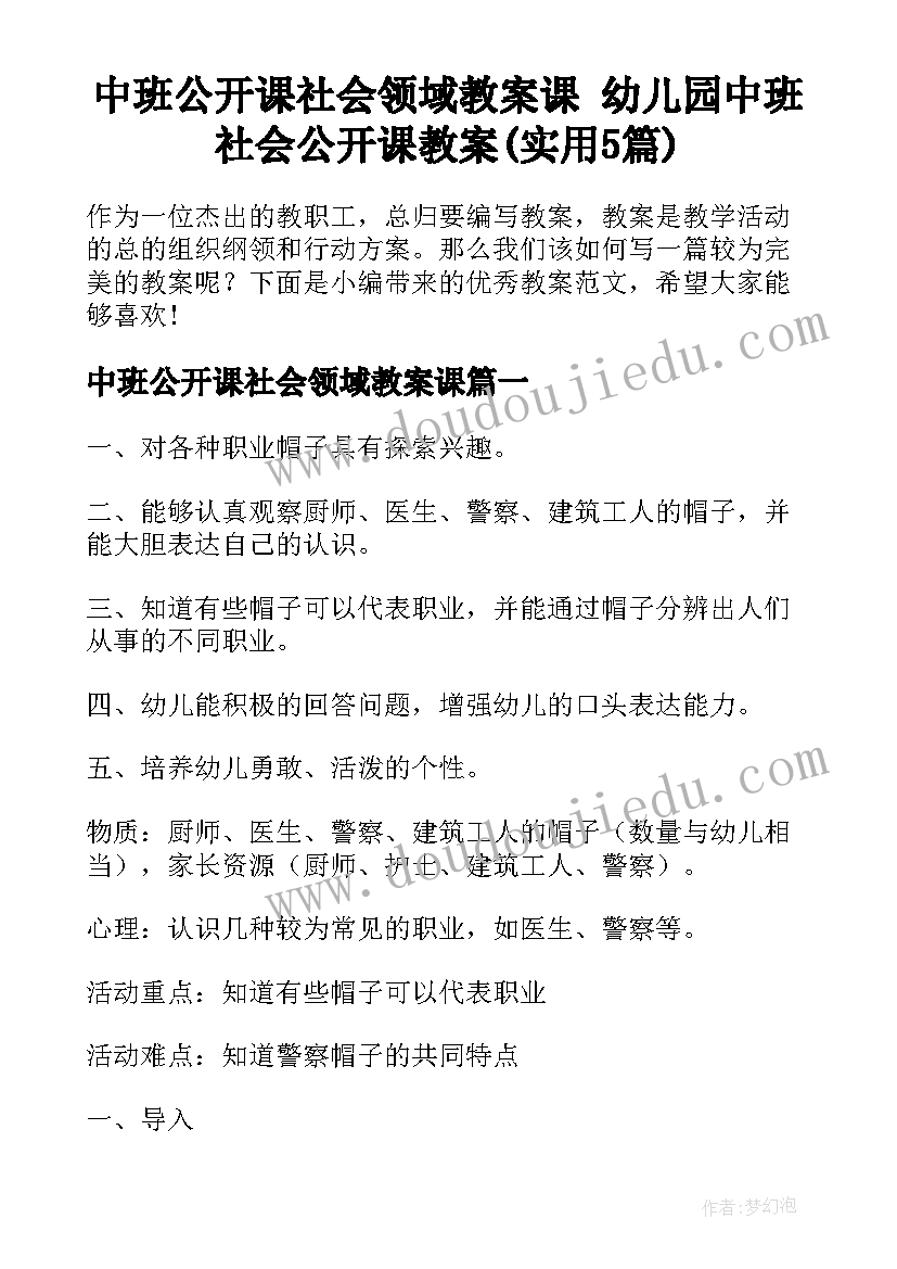 中班公开课社会领域教案课 幼儿园中班社会公开课教案(实用5篇)