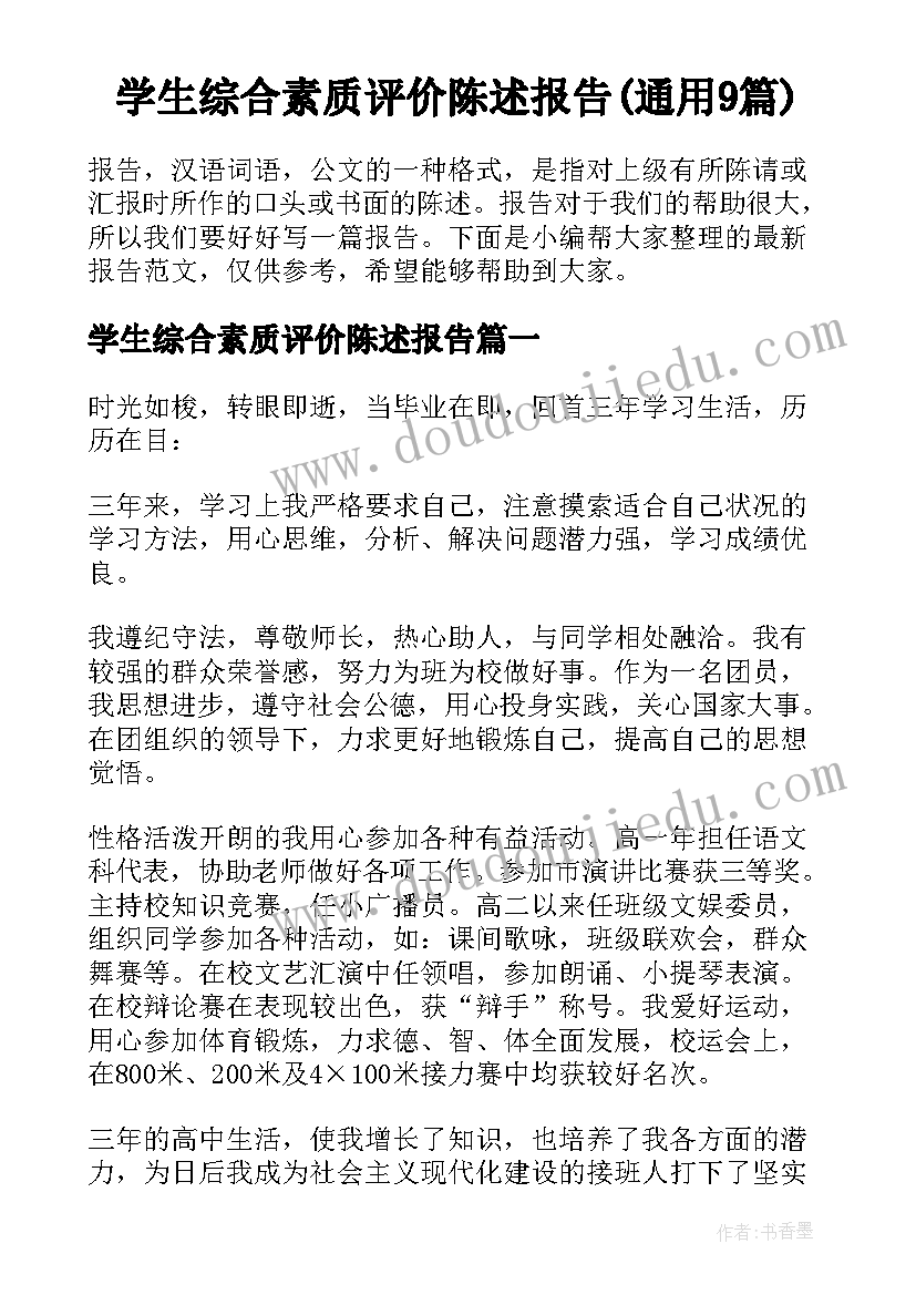 学生综合素质评价陈述报告(通用9篇)