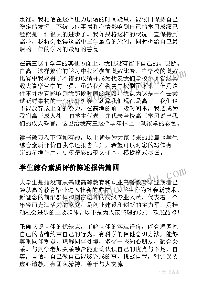 学生综合素质评价陈述报告(通用9篇)