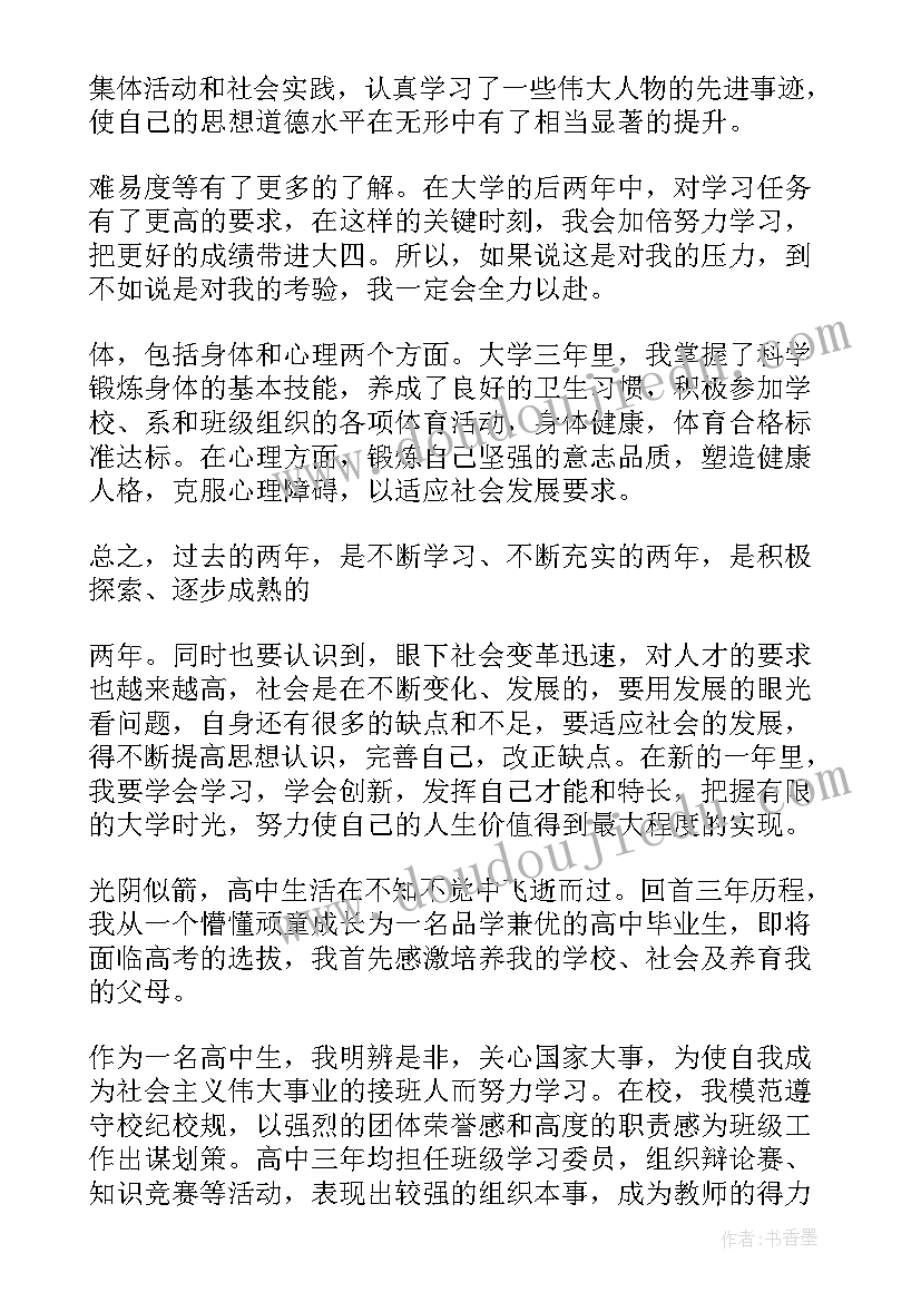 学生综合素质评价陈述报告(通用9篇)