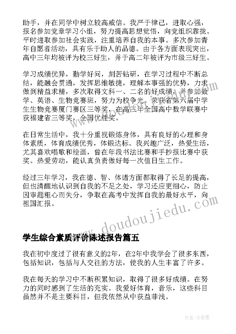 学生综合素质评价陈述报告(通用9篇)