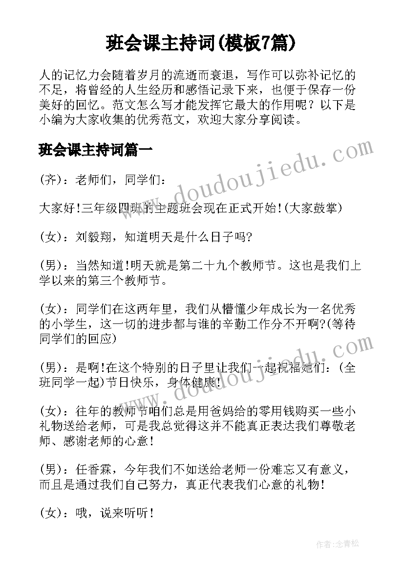 班会课主持词(模板7篇)