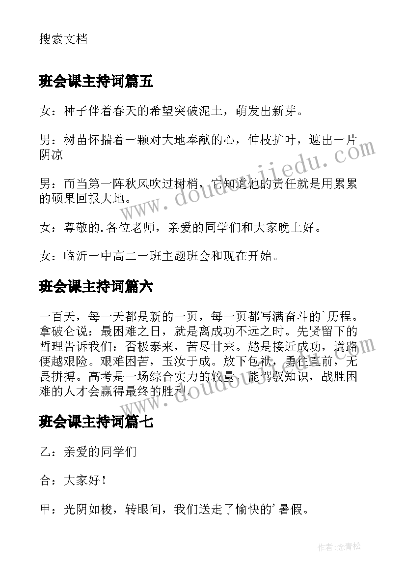 班会课主持词(模板7篇)