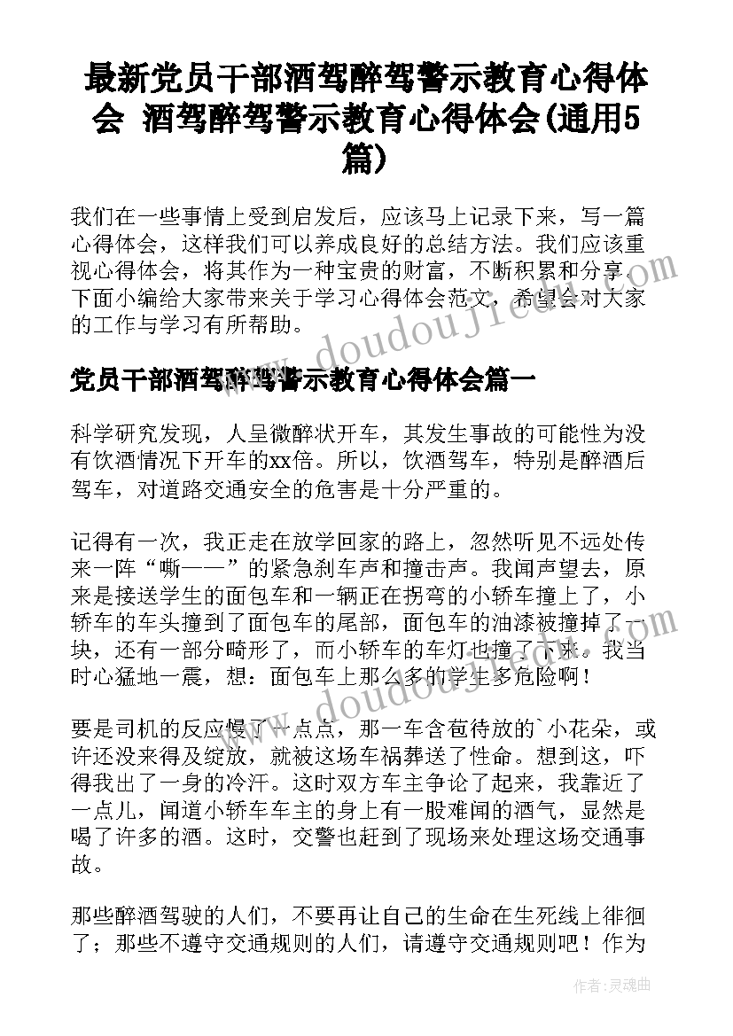 最新党员干部酒驾醉驾警示教育心得体会 酒驾醉驾警示教育心得体会(通用5篇)