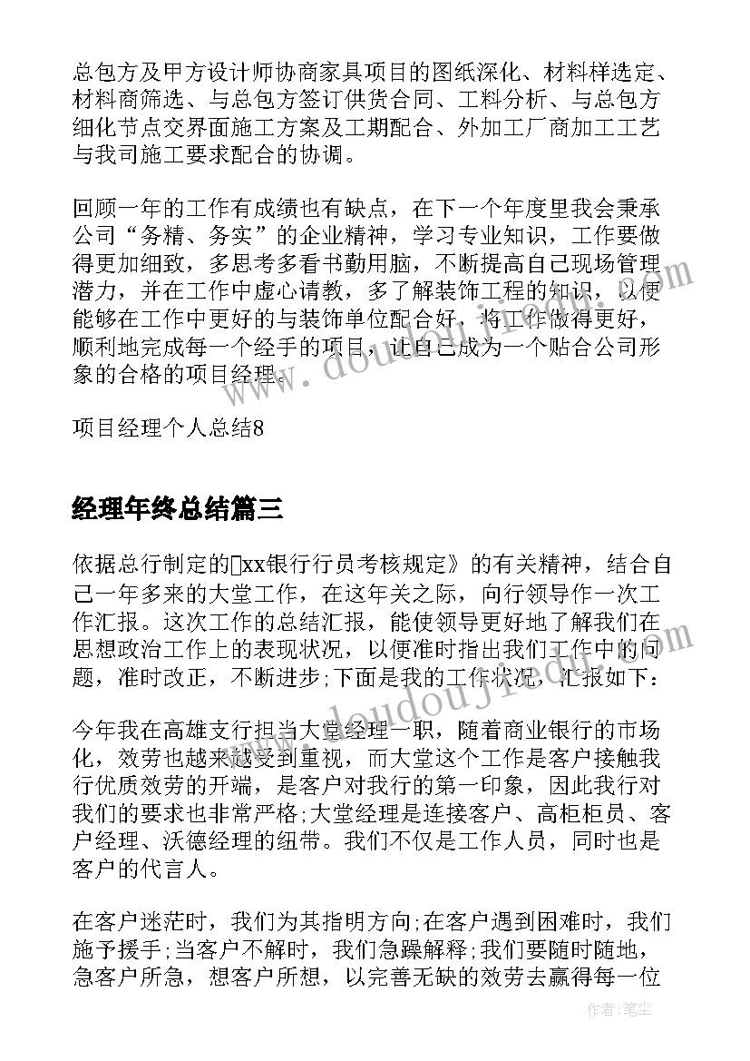 2023年经理年终总结 项目经理个人总结(汇总9篇)