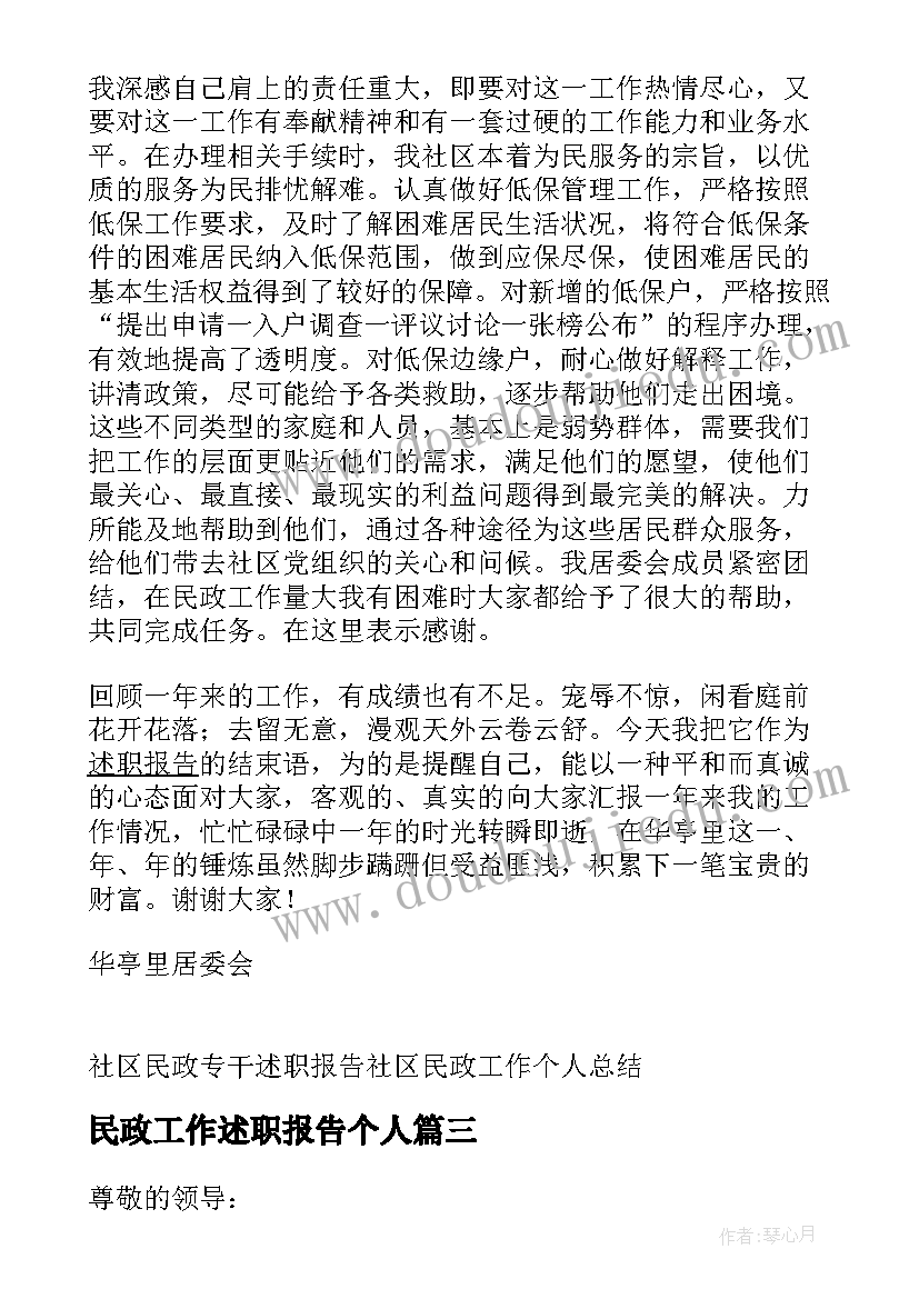 2023年民政工作述职报告个人(优秀5篇)