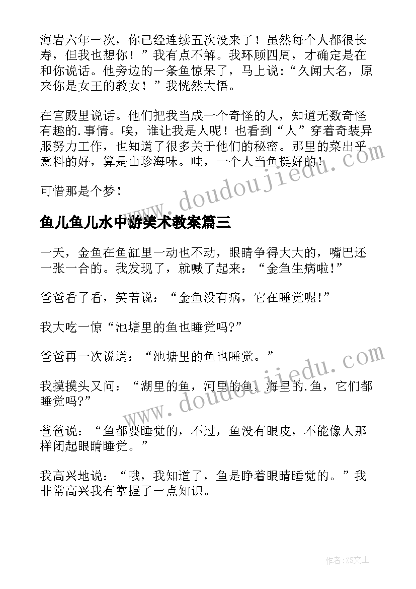 2023年鱼儿鱼儿水中游美术教案(实用9篇)