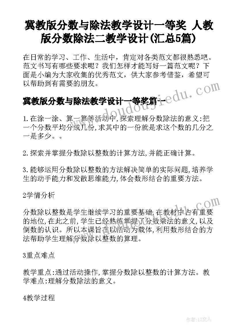 冀教版分数与除法教学设计一等奖 人教版分数除法二教学设计(汇总5篇)