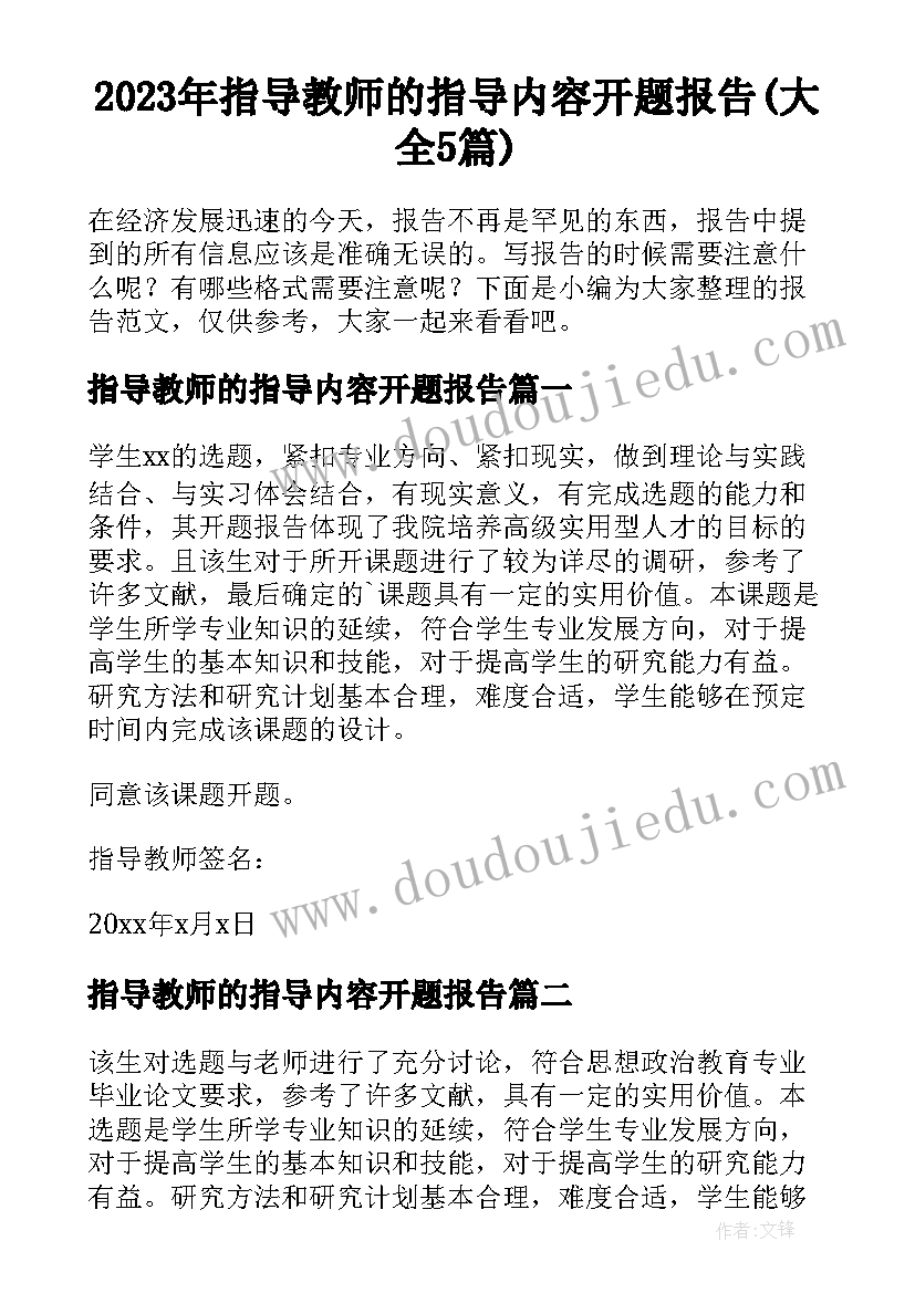 2023年指导教师的指导内容开题报告(大全5篇)