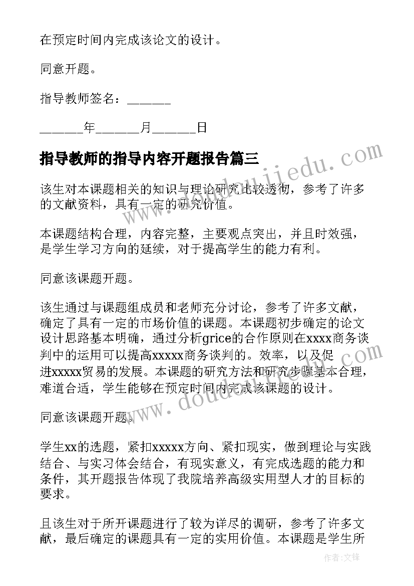 2023年指导教师的指导内容开题报告(大全5篇)