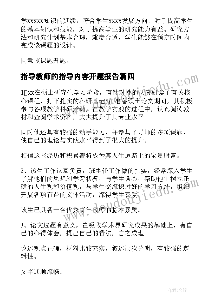 2023年指导教师的指导内容开题报告(大全5篇)