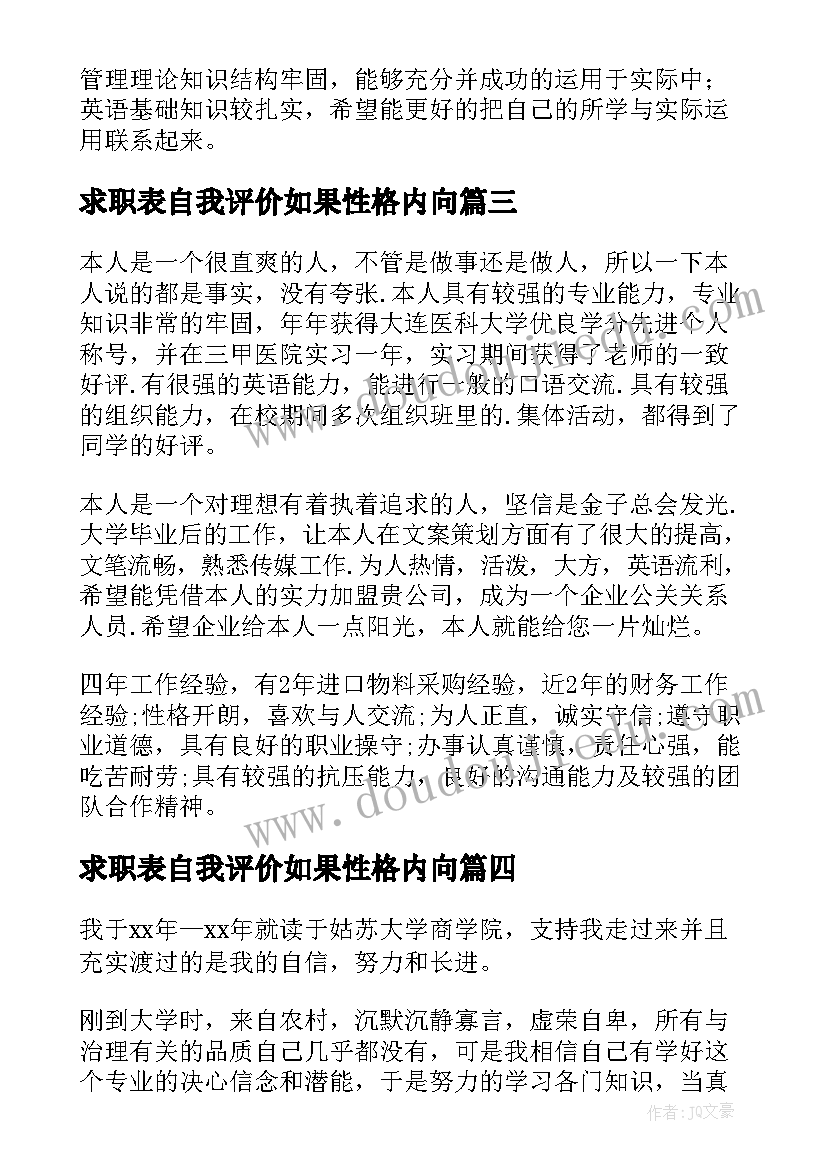 2023年求职表自我评价如果性格内向(优质7篇)