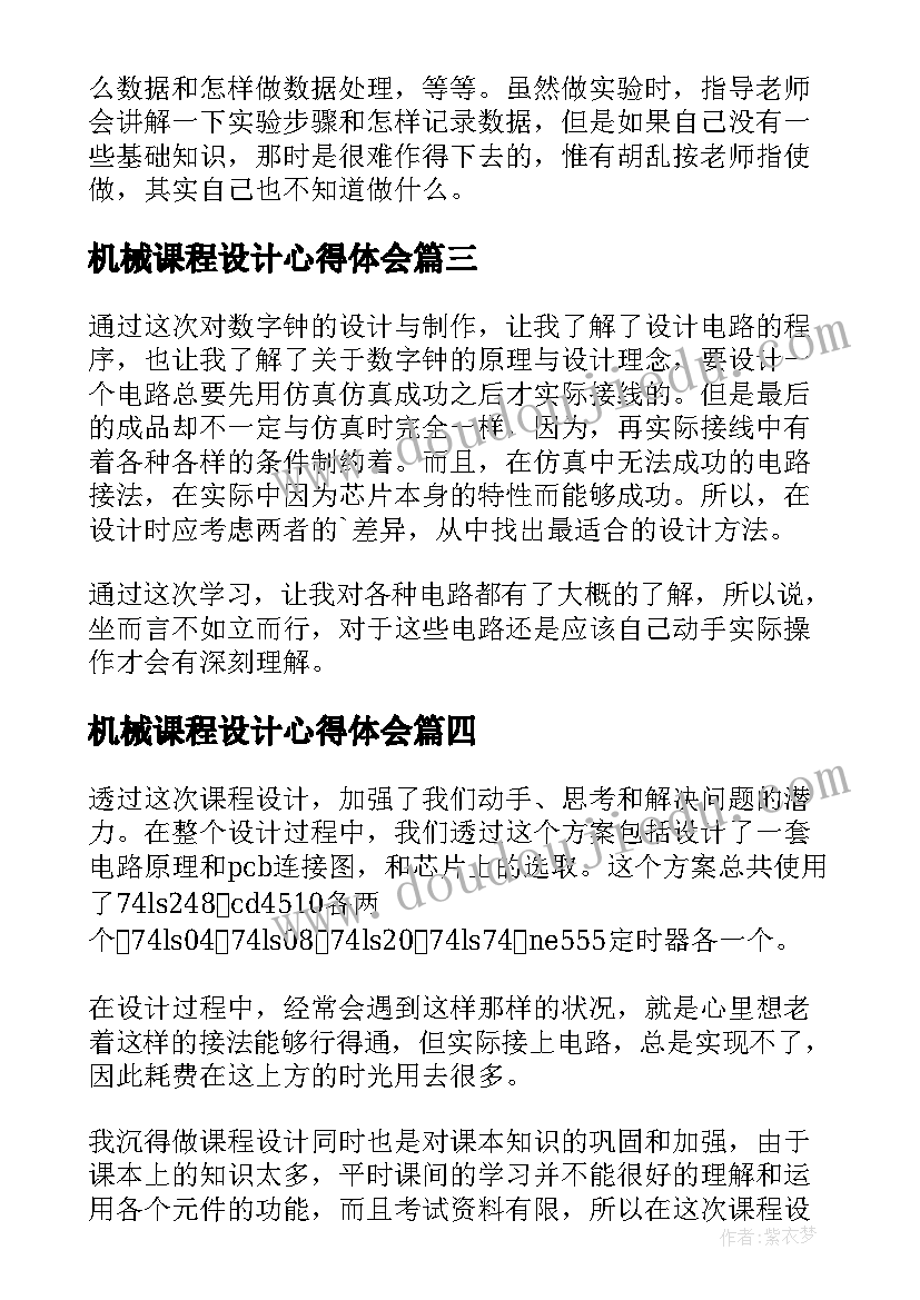 2023年机械课程设计心得体会(汇总5篇)