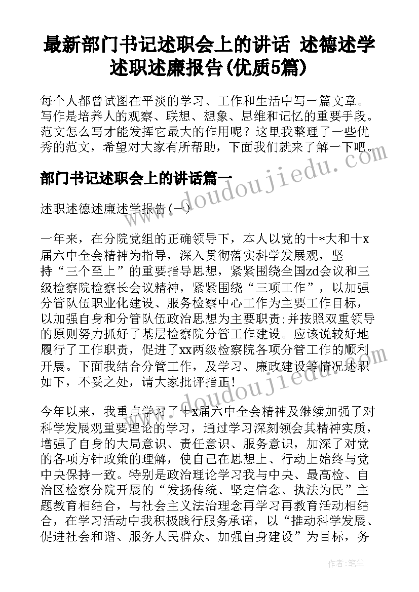 最新部门书记述职会上的讲话 述德述学述职述廉报告(优质5篇)