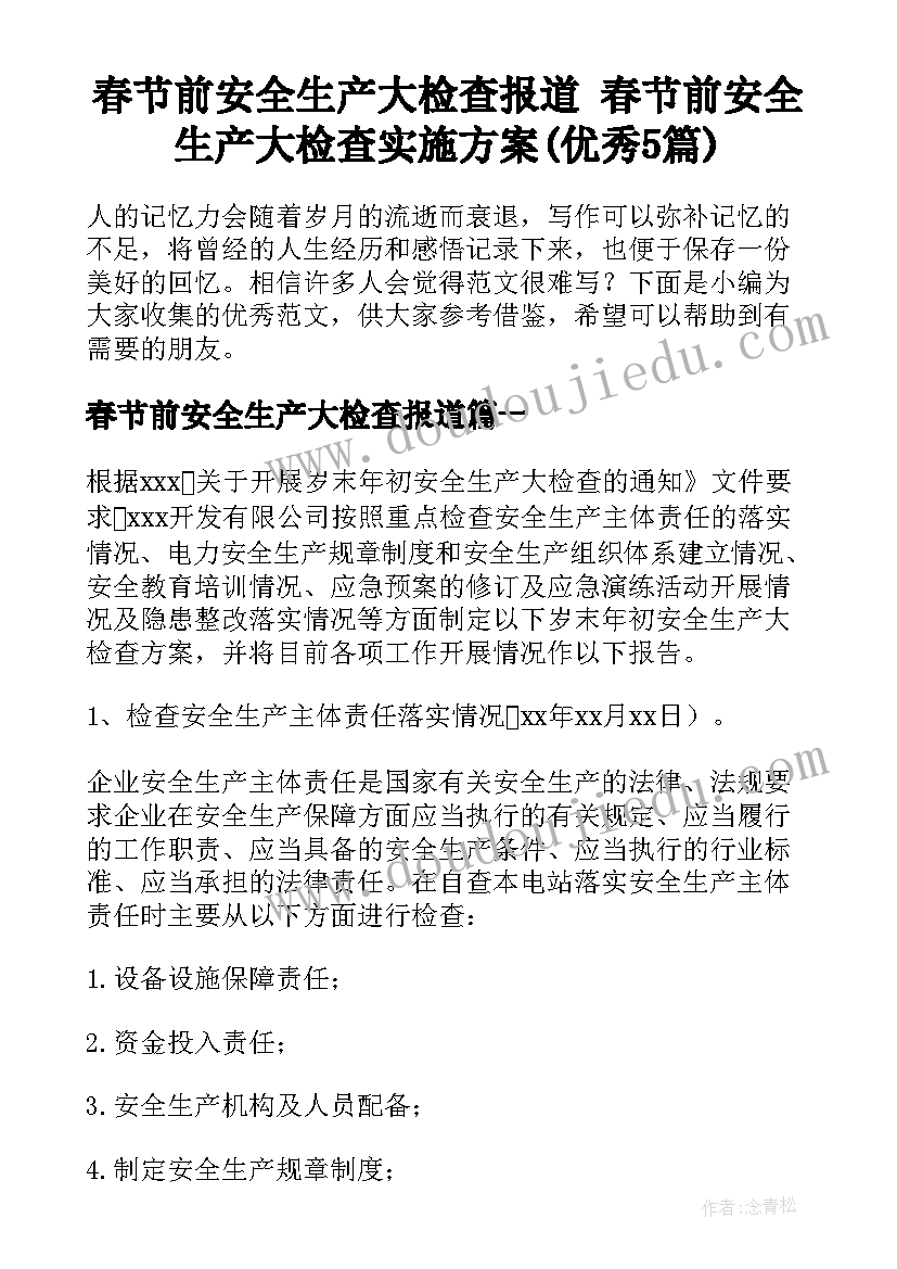 春节前安全生产大检查报道 春节前安全生产大检查实施方案(优秀5篇)