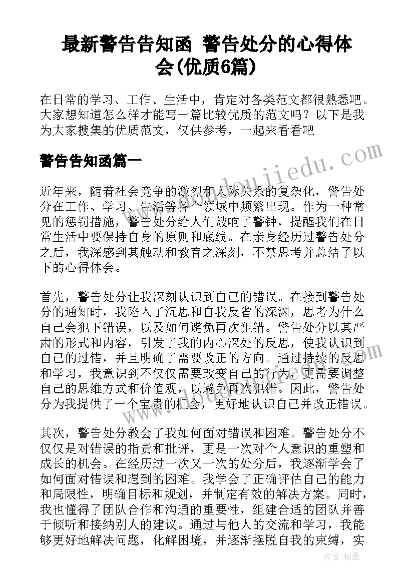 最新警告告知函 警告处分的心得体会(优质6篇)