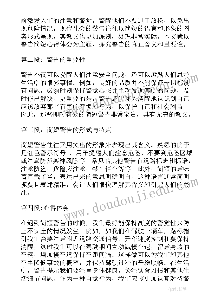 最新警告告知函 警告处分的心得体会(优质6篇)