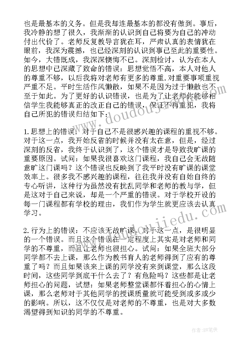 最新大学生晚归检讨书(优质5篇)