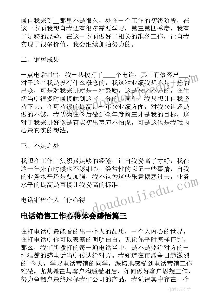 电话销售工作心得体会感悟(精选5篇)