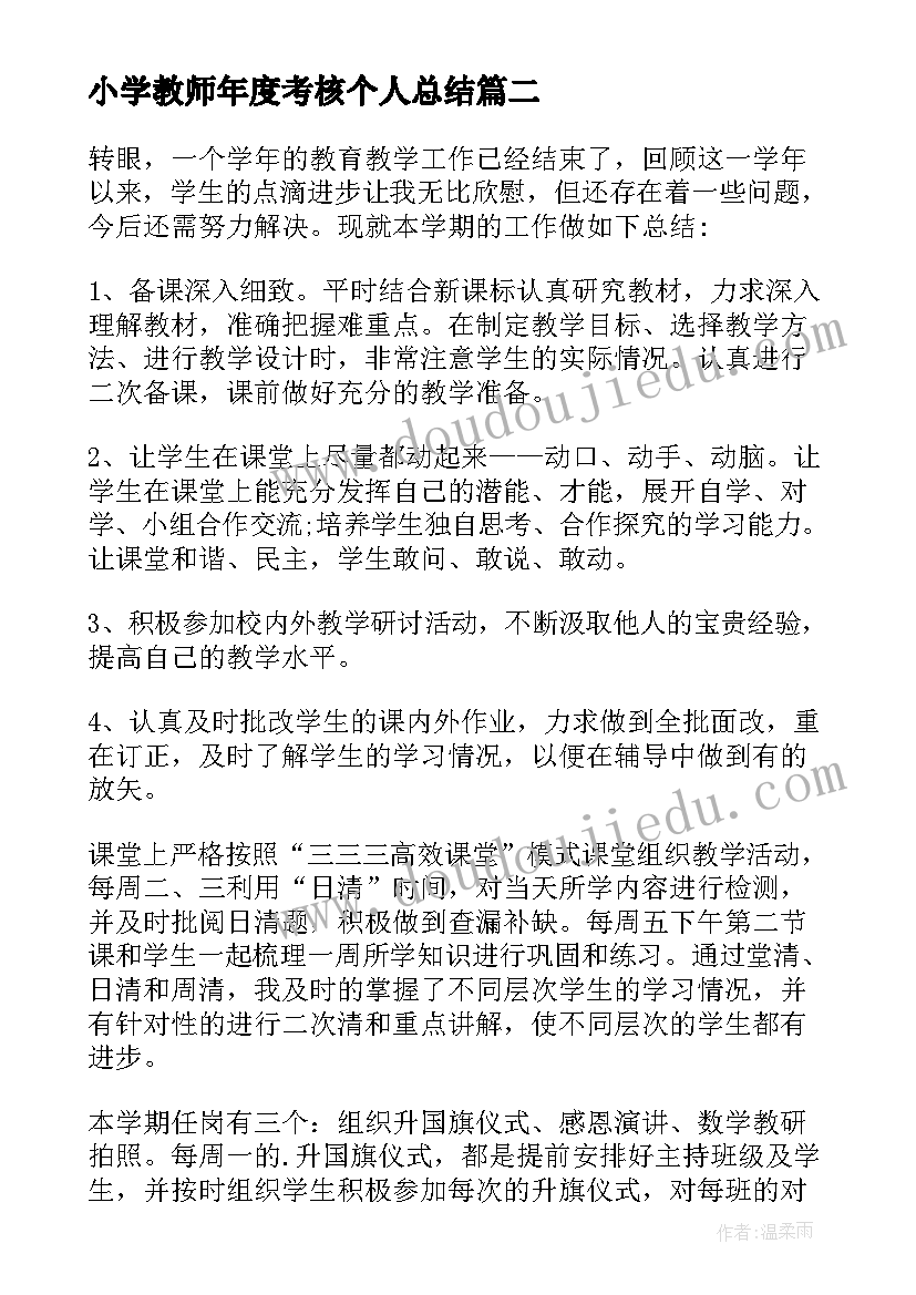 2023年小学教师年度考核个人总结(实用7篇)