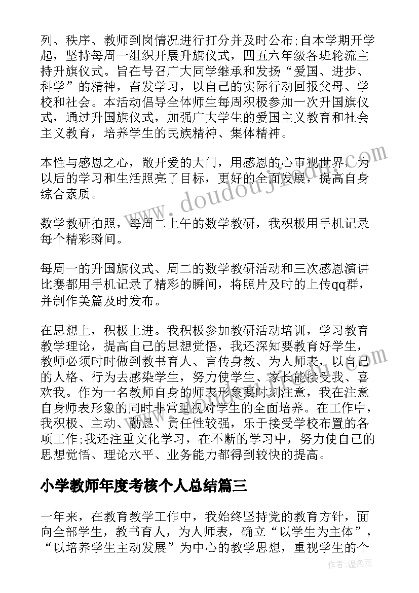 2023年小学教师年度考核个人总结(实用7篇)