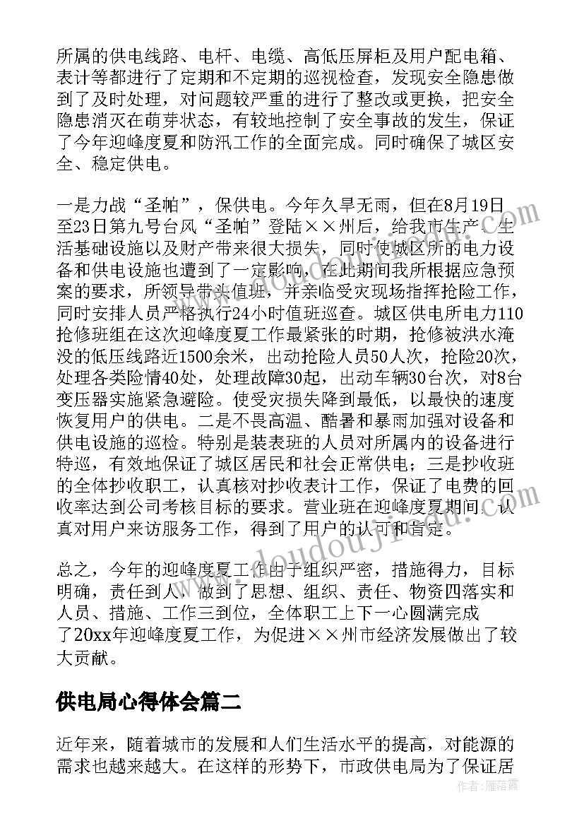 2023年供电局心得体会(大全6篇)