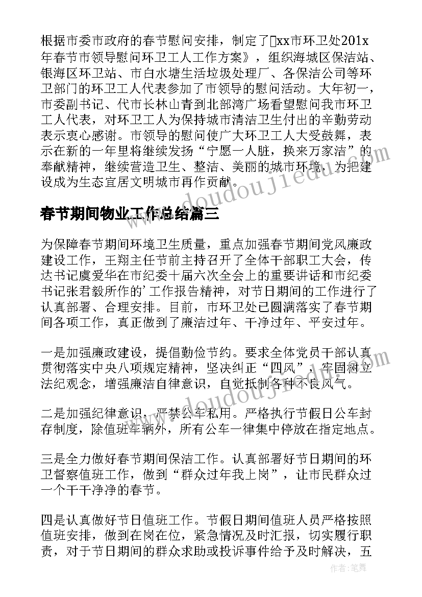 2023年春节期间物业工作总结(大全5篇)