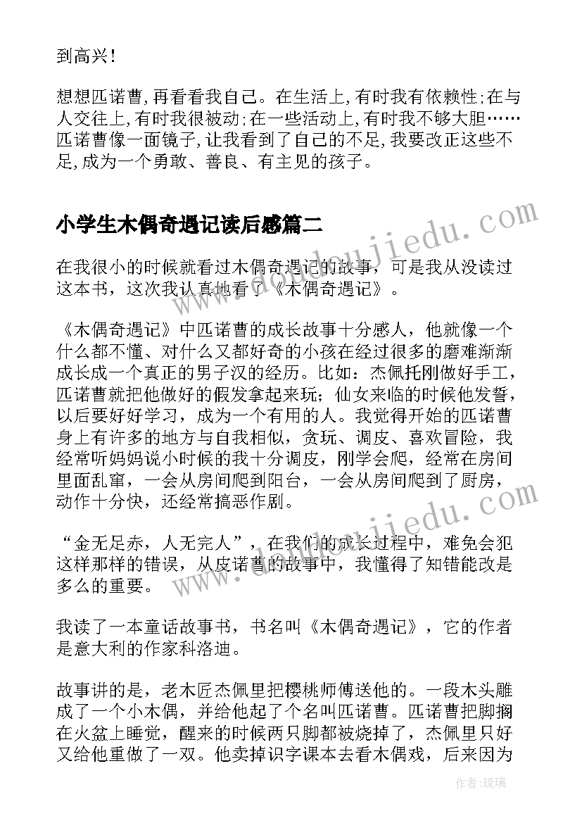 2023年小学生木偶奇遇记读后感 木偶奇遇记小学生读书心得(通用5篇)