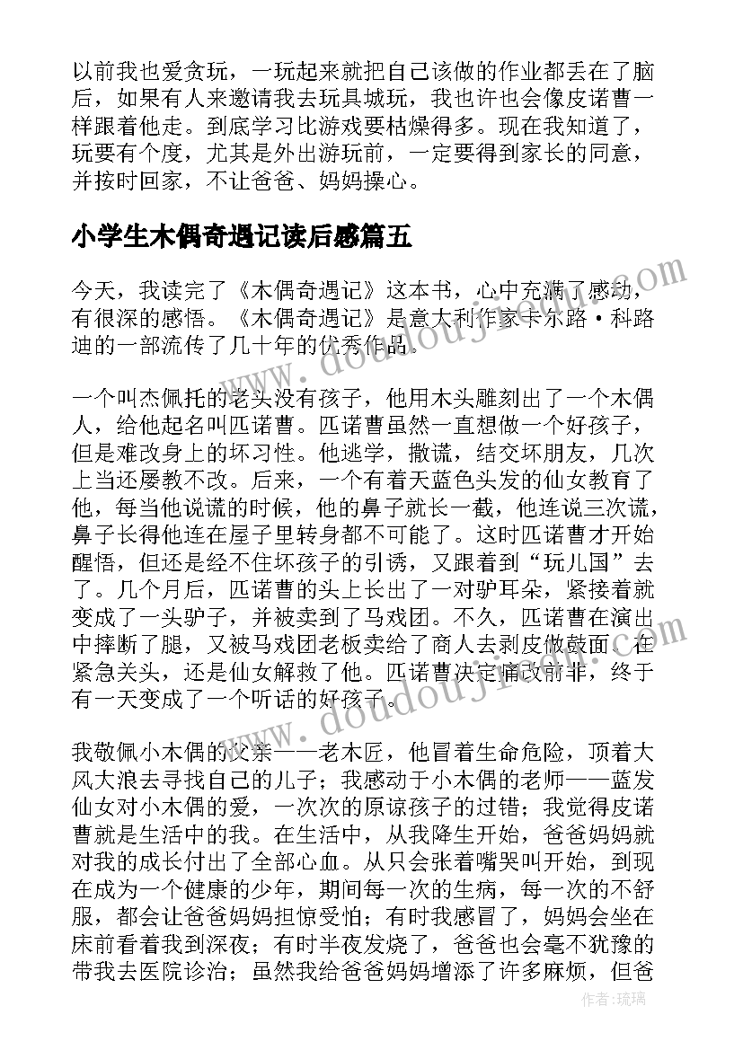 2023年小学生木偶奇遇记读后感 木偶奇遇记小学生读书心得(通用5篇)