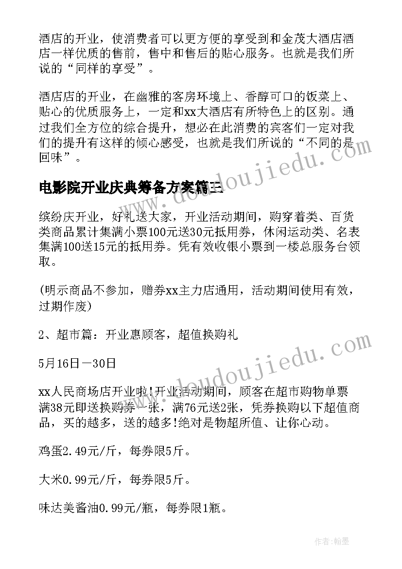 2023年电影院开业庆典筹备方案 新店开业活动营销策划方案(实用5篇)