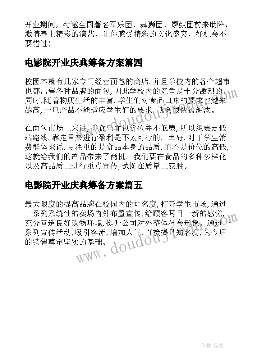 2023年电影院开业庆典筹备方案 新店开业活动营销策划方案(实用5篇)