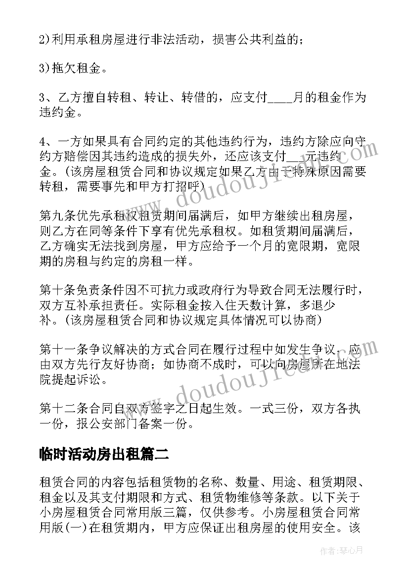 2023年临时活动房出租 活动场地房屋租赁合同书(汇总5篇)