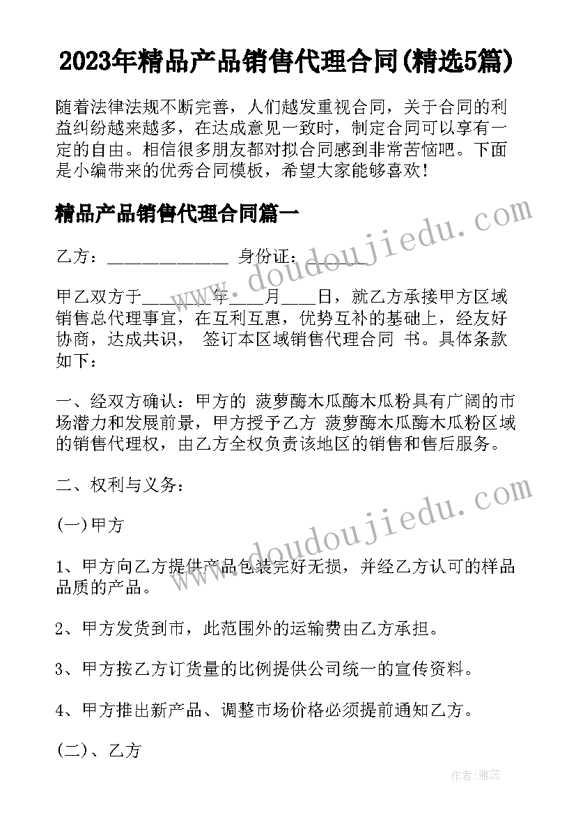 2023年精品产品销售代理合同(精选5篇)