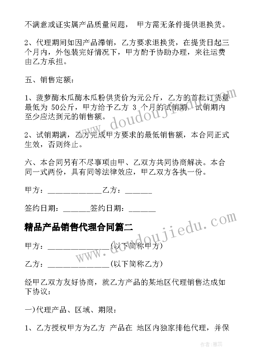 2023年精品产品销售代理合同(精选5篇)