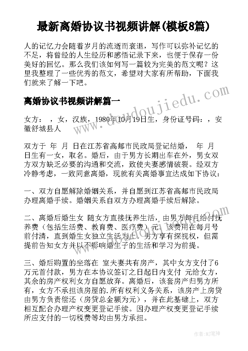 最新离婚协议书视频讲解(模板8篇)