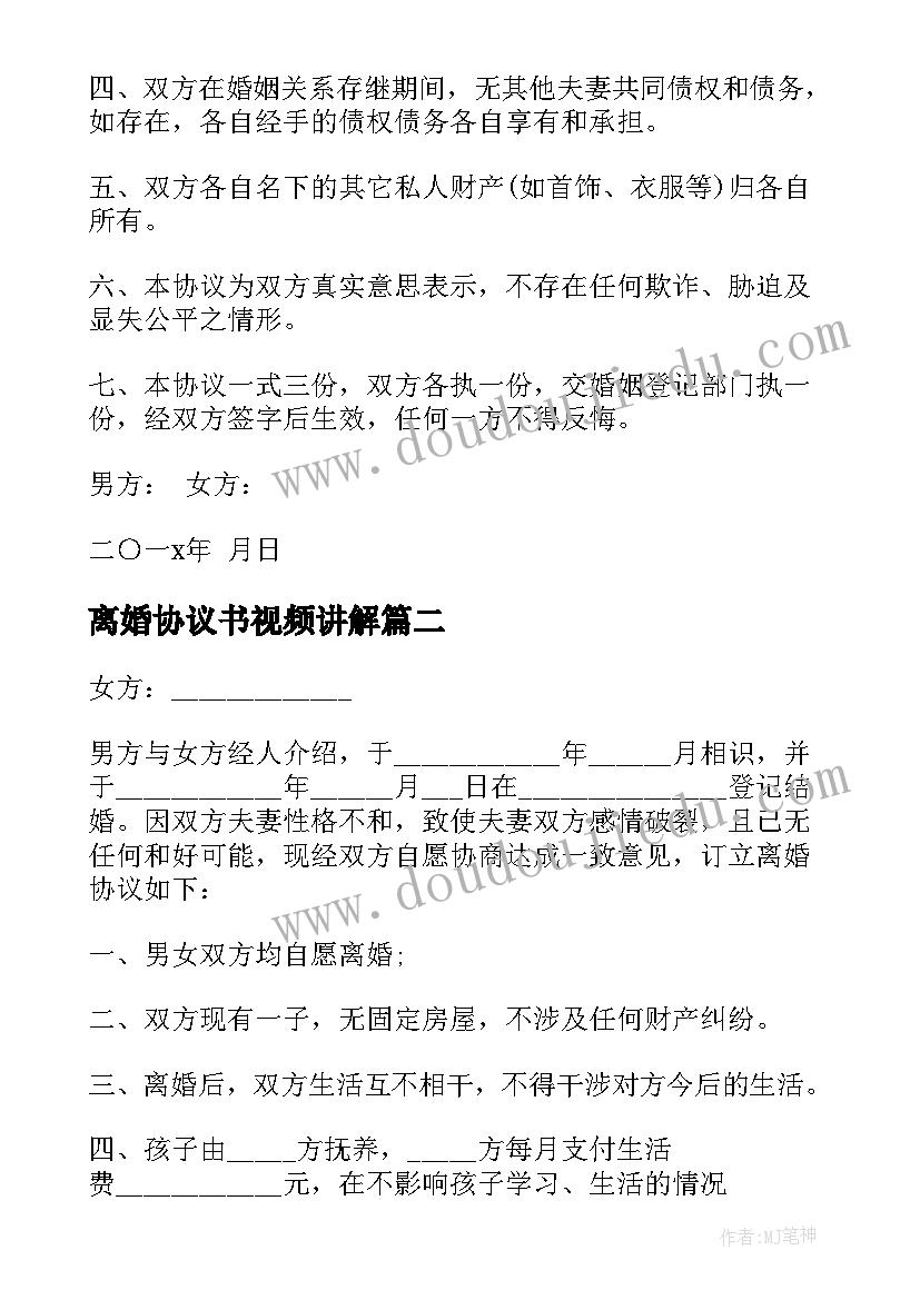 最新离婚协议书视频讲解(模板8篇)