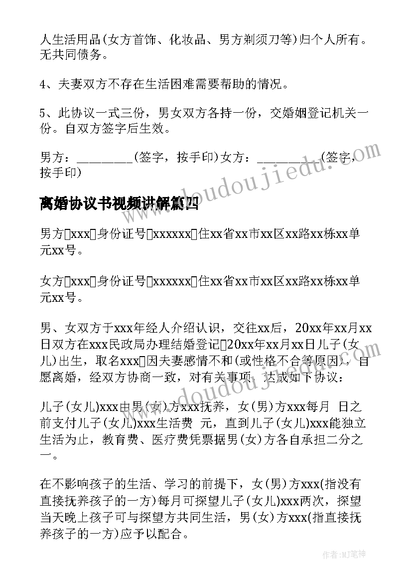 最新离婚协议书视频讲解(模板8篇)