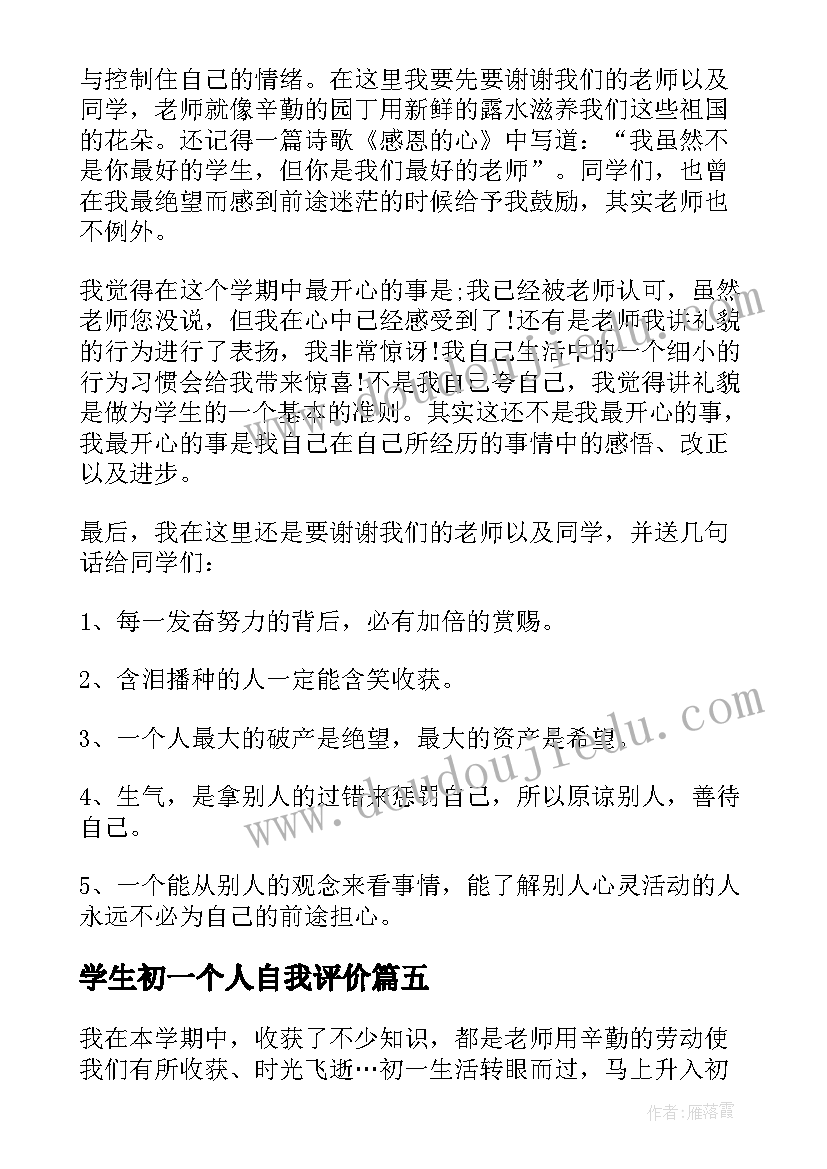 2023年学生初一个人自我评价(通用8篇)