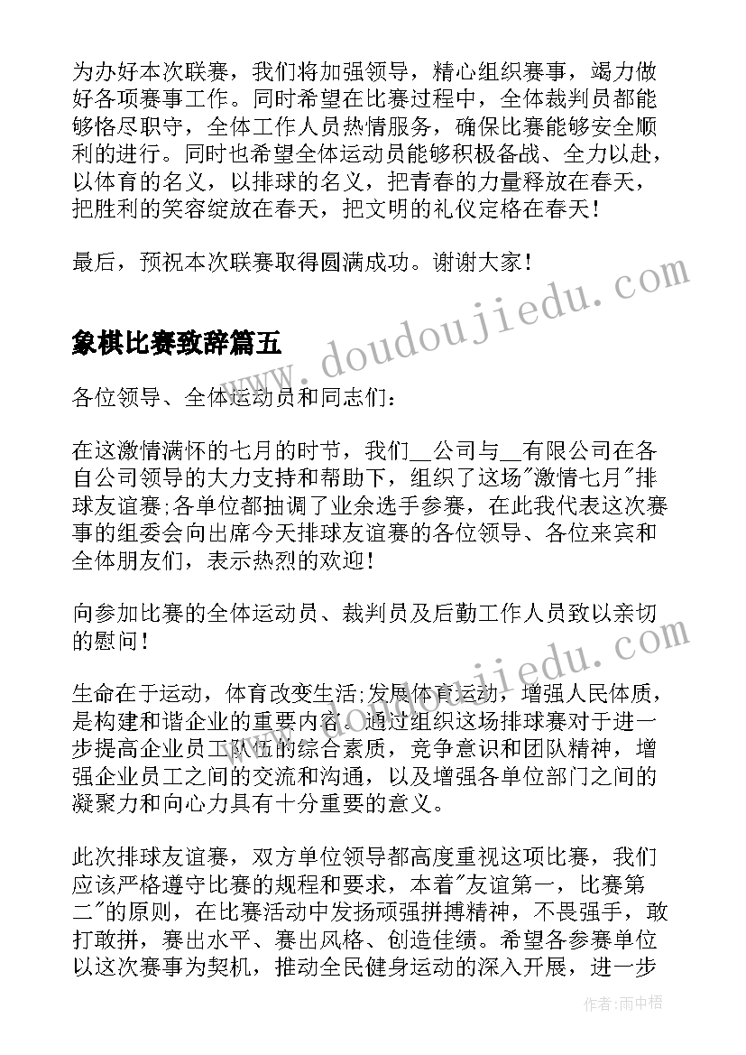 最新象棋比赛致辞(优质5篇)