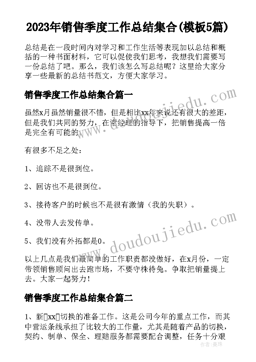 2023年销售季度工作总结集合(模板5篇)