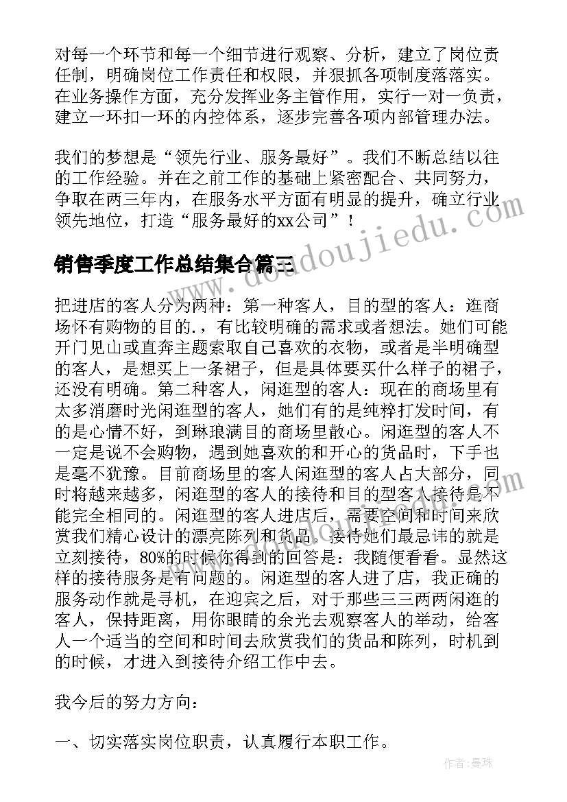 2023年销售季度工作总结集合(模板5篇)