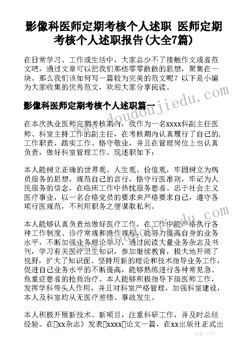 影像科医师定期考核个人述职 医师定期考核个人述职报告(大全7篇)