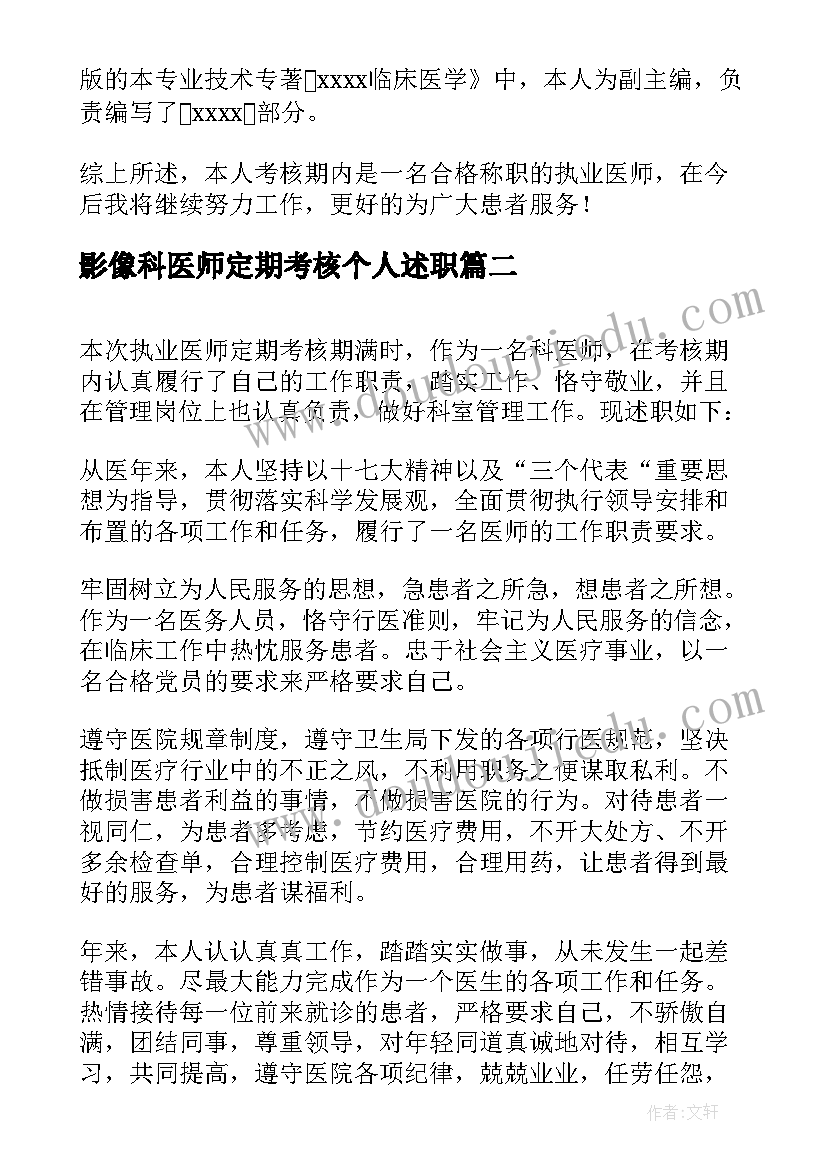 影像科医师定期考核个人述职 医师定期考核个人述职报告(大全7篇)