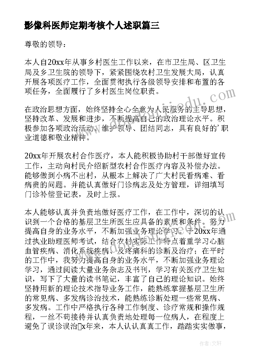 影像科医师定期考核个人述职 医师定期考核个人述职报告(大全7篇)