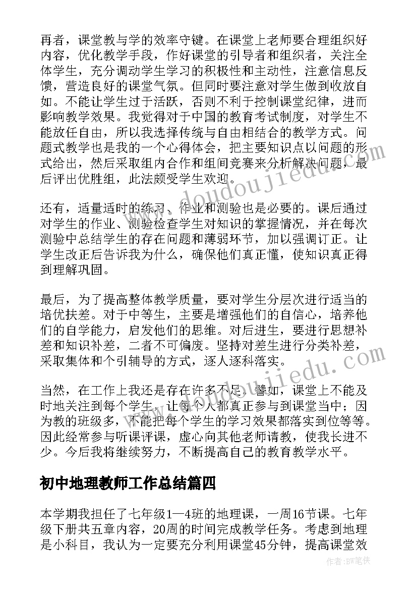 最新初中地理教师工作总结 初中英语老师个人教学工作总结(优秀5篇)