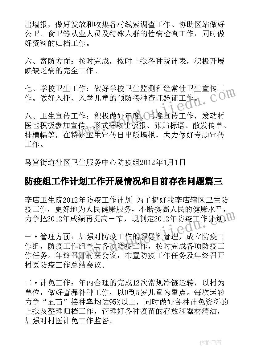 2023年防疫组工作计划工作开展情况和目前存在问题(通用8篇)