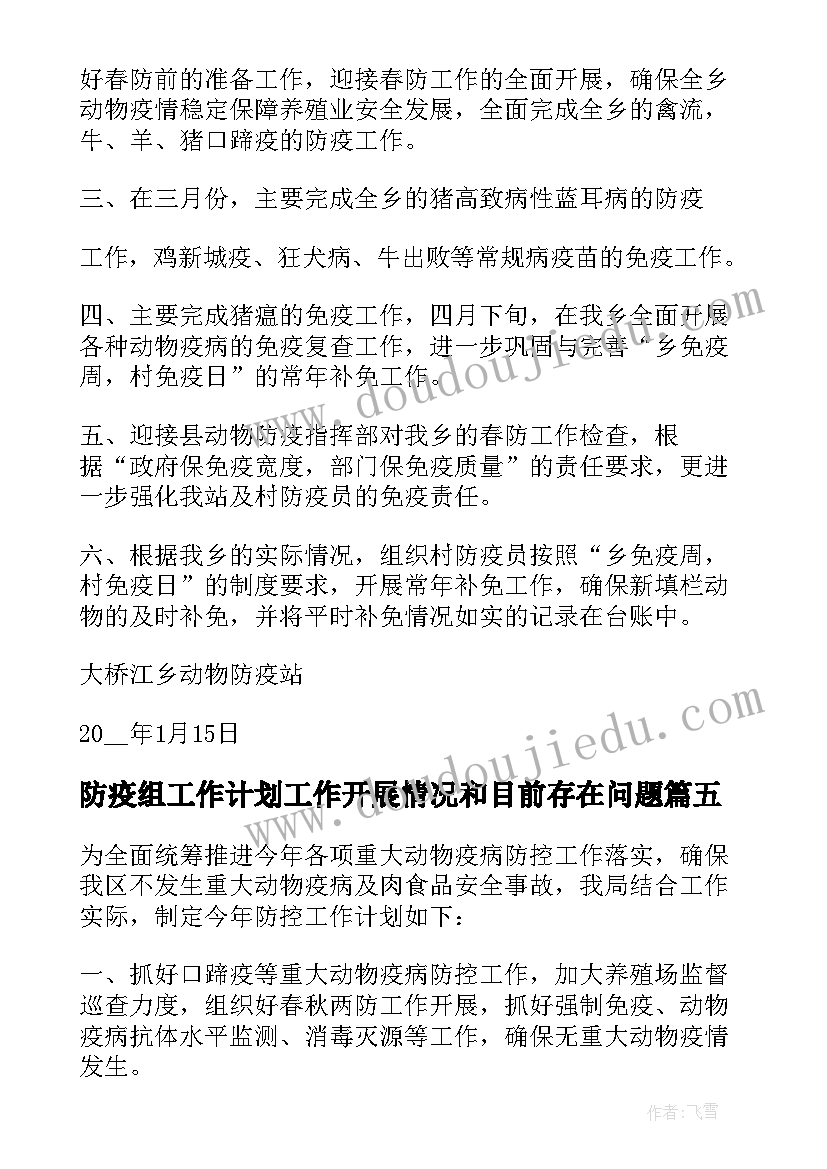 2023年防疫组工作计划工作开展情况和目前存在问题(通用8篇)