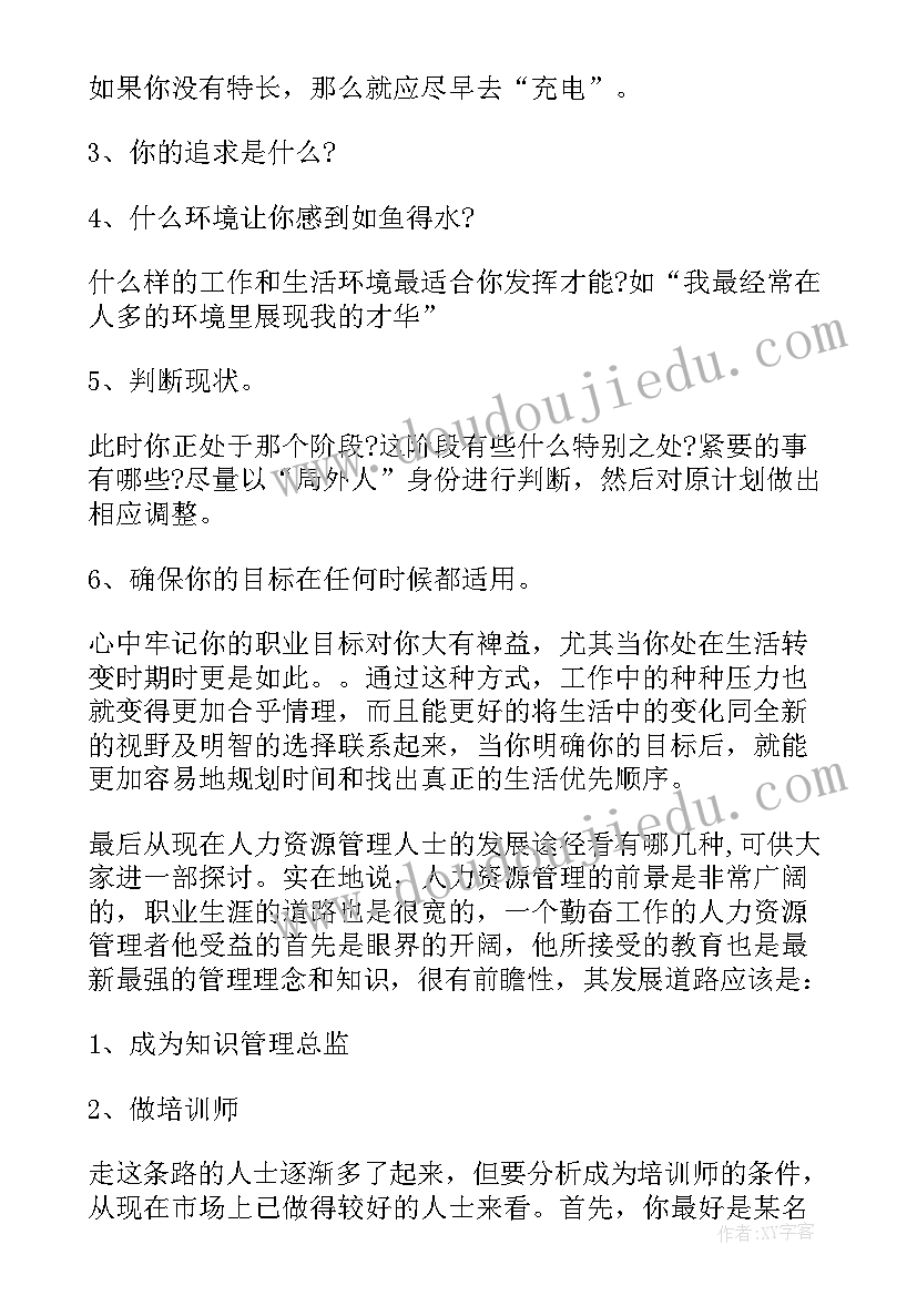 最新人力资源职业规划书大学生(精选7篇)