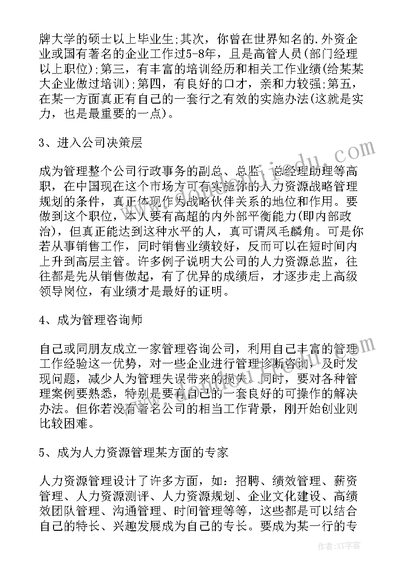 最新人力资源职业规划书大学生(精选7篇)